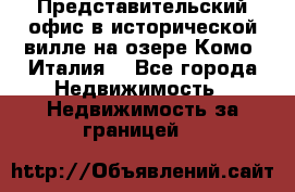 Представительский офис в исторической вилле на озере Комо (Италия) - Все города Недвижимость » Недвижимость за границей   